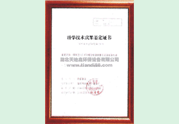 科學(xué)技術(shù)成果鑒定證書